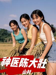 山村神医最新章节免费阅读