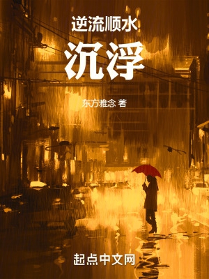 逆流顺流抖音国语版张小英