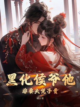 黑化侯爷他非要夫凭子贵!