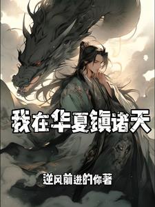 我在华夏斩神明小说笔趣阁