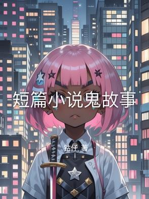 短篇小说情人